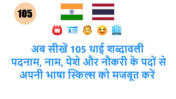अब सीखें 105 थाई शब्दावली: पदनाम, नाम, पेशे और नौकरी के पदों से अपनी भाषा स्किल्स को मजबूत करें